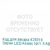 Экран LED Absen NX1.5 ABSEN