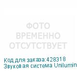 Звуковая система Unilumin T1-108/135/162 UNILUMIN