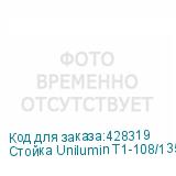 Стойка Unilumin T1-108/135 UNILUMIN