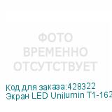 Экран LED Unilumin T1-162 UNILUMIN