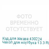 Чехол для ноутбука 13.3 Riva 7703, серый (RIVA)