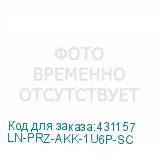 LN-PRZ-AKK-1U6P-SC