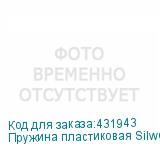 Пружина пластиковая Silwerhof 19мм, 116 - 135 листов, A4, 100, белый (SILWERHOF)