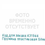 Пружина пластиковая Silwerhof 28мм, 211 - 240 листов, A4, 50, белый (SILWERHOF)