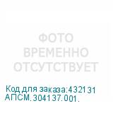 АПСМ.304137.001.