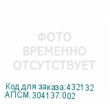 АПСМ.304137.002