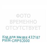 PWR-CRPS2000