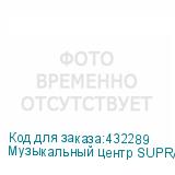 Музыкальный центр SUPRA SMB-330