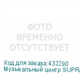 Музыкальный центр SUPRA SMB-350