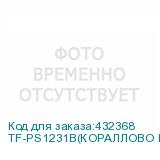 TF-PS1231B(КОРАЛЛОВО КРАСНЫЙ)
