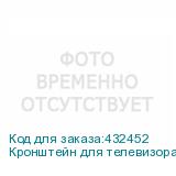 Кронштейн для телевизора Holder F2617-B, 22-40 , настенный, фиксированный, черный (HOLDER)