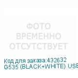G535 (BLACK+WHITE) USB