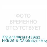 HKED5161DAK6O8ZO1/16G
