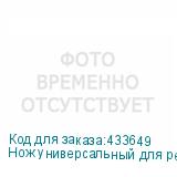 Нож универсальный для резки виниловых пленок SPB0030V