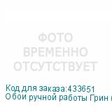 Обои ручной работы Грин 005 1,09x50м (54,5м2)