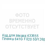 Пленка 641G F020 50/1260
