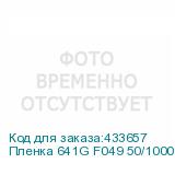 Пленка 641G F049 50/1000