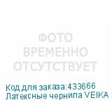 Латексные чернила VEIKA DIMENSE 1.1 Magenta, 1л, Пакет