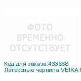 Латексные чернила VEIKA DIMENSE v.3 Black, 1л, Пакет