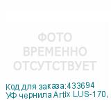 УФ чернила Artix LUS-170, Black, 1L
