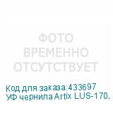 УФ чернила Artix LUS-170, Light Magenta, 1L
