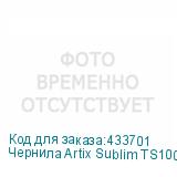 Чернила Artix Sublim TS100, Бутылка 1л, Black (K)