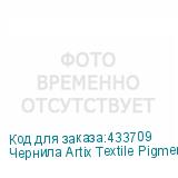 Чернила Artix Textile Pigment Magenta (Pack) 2L