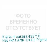 Чернила Artix Textile Pigment Red (Pack) 2L