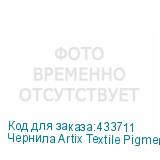 Чернила Artix Textile Pigment Yellow (Pack) 2L