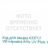 УФ чернила Artix UV Plus, Yellow, 1L
