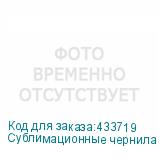 Сублимационные чернила Photojet C-TEX, Cyan 1л
