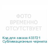 Сублимационные чернила Photojet C-TEX, Yellow, 1л