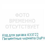 Пигментные чернила DuPont P5000, White, 1л