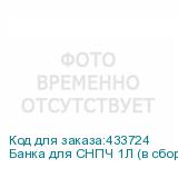 Банка для СНПЧ 1Л (в сборе).