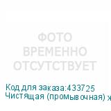 Чистящая (промывочная) жидкость для струйных принтеров MCS-1