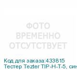 Тестер Tezter TIP-H-T-5, синий (NONAME)