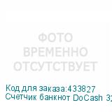 Счетчик банкнот DoCash 3200 HD