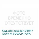 QSW-M-6900LF-PWR