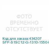 SFP-S1SC12-G-1310-1550-I