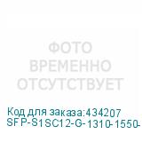SFP-S1SC12-G-1310-1550-I