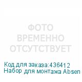 Набор для монтажа Absen A27 5x5 ABSEN