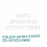 DS-I403(D)(4MM)