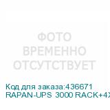 RAPAN-UPS 3000 RACK+4X9AH