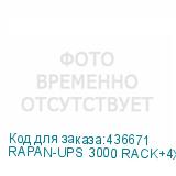 RAPAN-UPS 3000 RACK+4X9AH