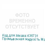 Промывочная жидкость MaraJet DI-UR CL, бутылка, 1л
