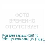 УФ чернила Artix UV Plus LF-140, 600мл, White