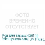 УФ чернила Artix UV Plus LH-100, 600мл, Magenta