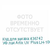 УФ лак Artix UV Plus LH-100, 600мл