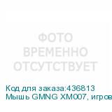 Мышь GMNG XM007, игровая, оптическая, проводная, USB, черный и серый