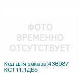 КСТ11.1ДБ5